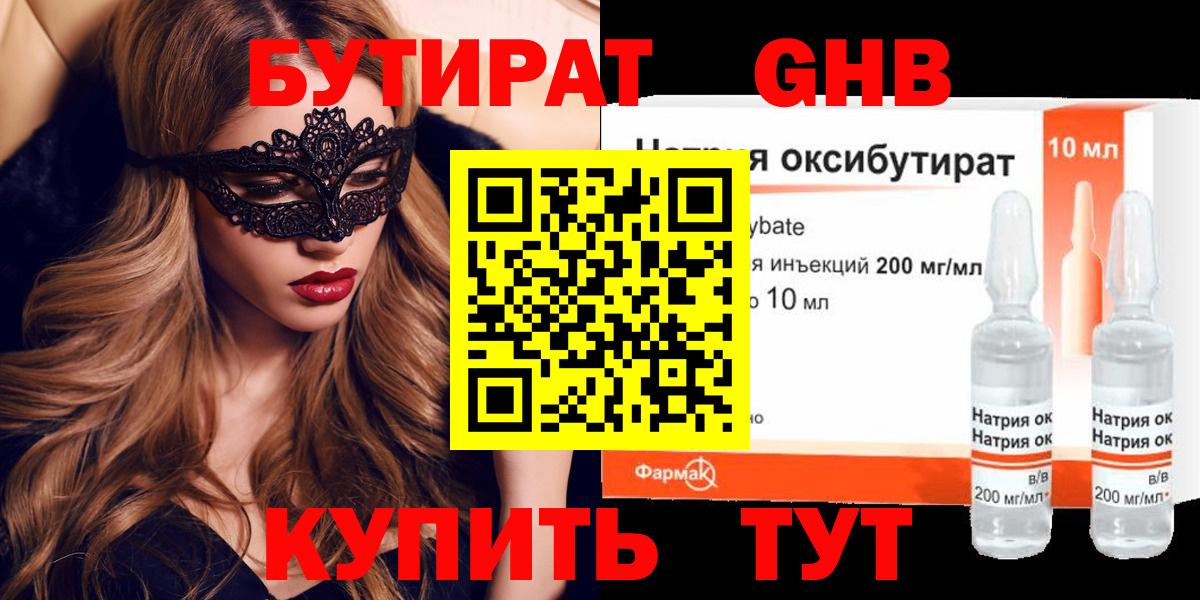 БУТИРАТ жидкий экстази  Вход с VPN  Кинель 